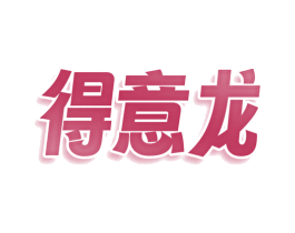 得意龙 商标图样
