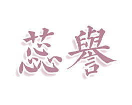 蕊誉 商标图样