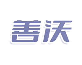 善沃 商标图样