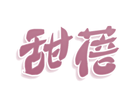 甜蓓 商标图样