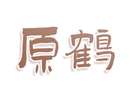 原鹤 商标图样