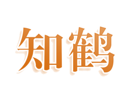 知鹤 商标图样