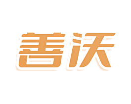 善沃 商标图样