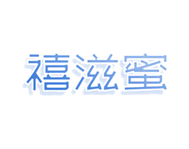 禧滋蜜 商标图样