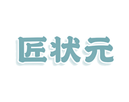 匠状元 商标图样