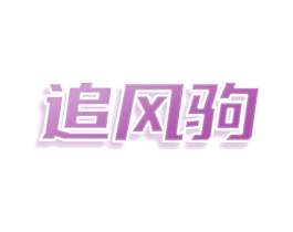 追风驹 商标图样