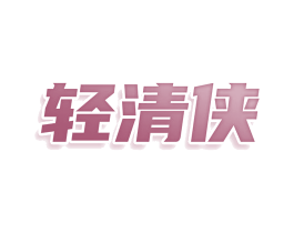 轻清侠 商标图样