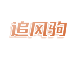 追风驹 商标图样