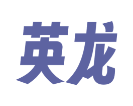 英龙 商标图样