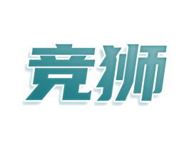竞狮 商标图样