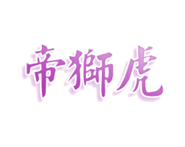帝狮虎 商标图样