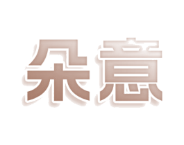 朵意 商标图样