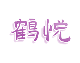 鹤悦 商标图样