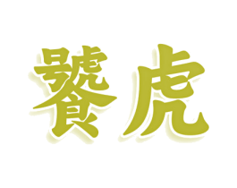饕虎 商标图样
