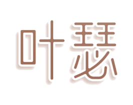 叶瑟 商标图样