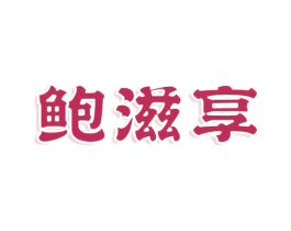 鲍滋享 商标图样