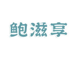 鲍滋享 商标图样