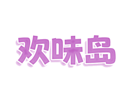 欢味岛 商标图样