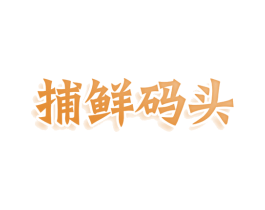 捕鲜码头 商标图样