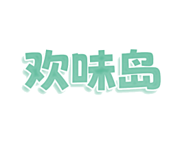 欢味岛 商标图样