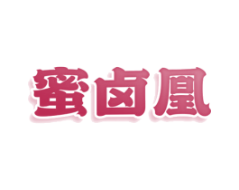 蜜卤凰 商标图样