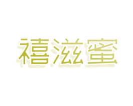 禧滋蜜 商标图样