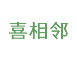 喜相邻 商标图样