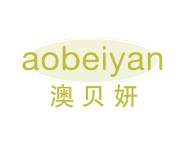 澳贝妍 商标图样