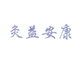 灸益安康 商标图样