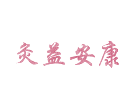 灸益安康 商标图样