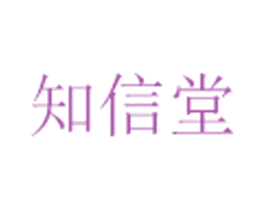 知信堂 商标图样