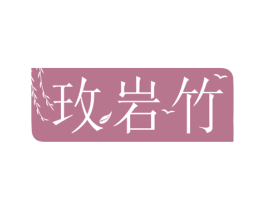 玫岩竹 商标图样