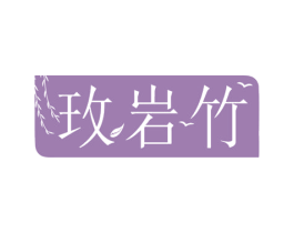 玫岩竹 商标图样