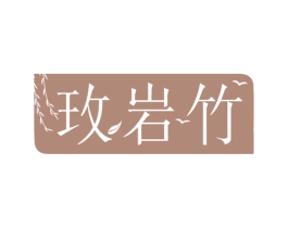 玫岩竹 商标图样