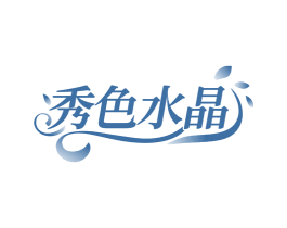 秀色水晶 商标图样