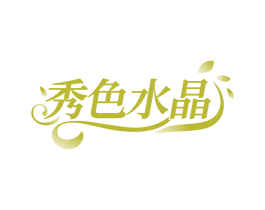 秀色水晶 商标图样