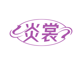 炎裳 商标图样