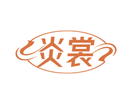 炎裳 商标图样