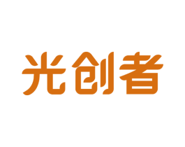 光创者 商标图样