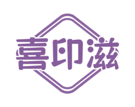 喜印滋 商标图样