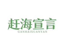 赶海宣言 商标图样