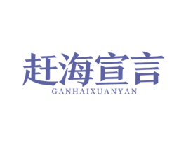 赶海宣言 商标图样