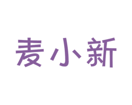 麦小新 商标图样