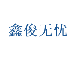 鑫俊无忧 商标图样