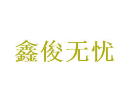 鑫俊无忧 商标图样