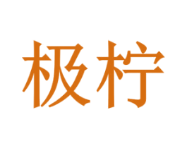 极柠 商标图样