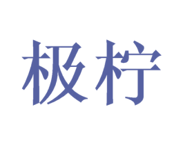 极柠 商标图样