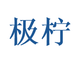 极柠 商标图样