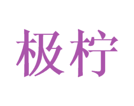 极柠 商标图样