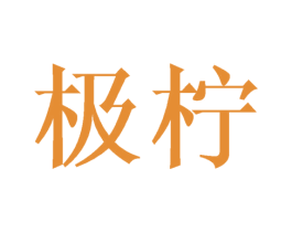 极柠 商标图样